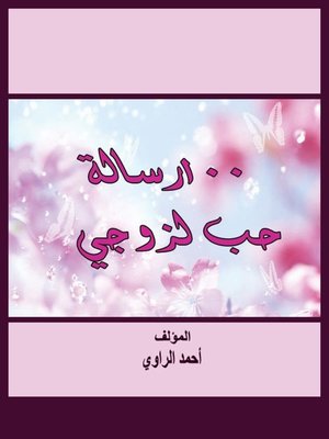 cover image of 100 رسالة حب لزوجى